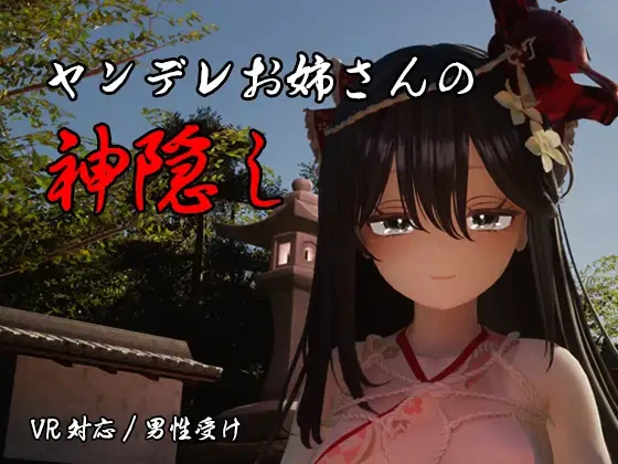 [日式3DSLG/新作] 病娇姐姐的神隐 ヤンデレお姉さんの神隠し 内嵌AI汉化版+自带全回想-造梦少女游戏造梦少女游戏网