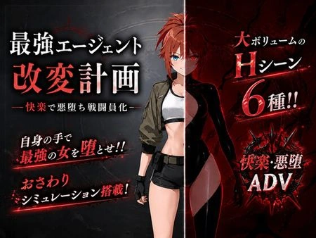 [日式SLG/新作] 最强特工改造计划 – 因快感而堕落为战斗员 – 最強エージェント改変計画 -快楽で悪堕ち戦闘員化- 生肉版-造梦少女游戏造梦少女游戏网