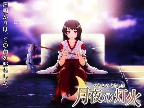 [日式RPG/新作] 月夜的灯火 月夜の灯火 v1.01PC+安卓 官中步兵版-造梦少女游戏造梦少女游戏网