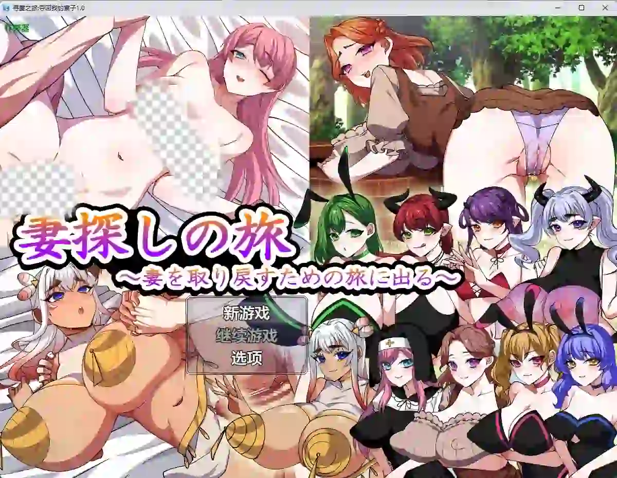 [日式RPG/新作] 寻妻之旅 ～踏上夺回妻子的旅途～ 妻探しの旅 ～妻を取り戻すための旅に出る～ PC+安卓 内嵌AI汉化版+作弊码-造梦少女游戏造梦少女游戏网