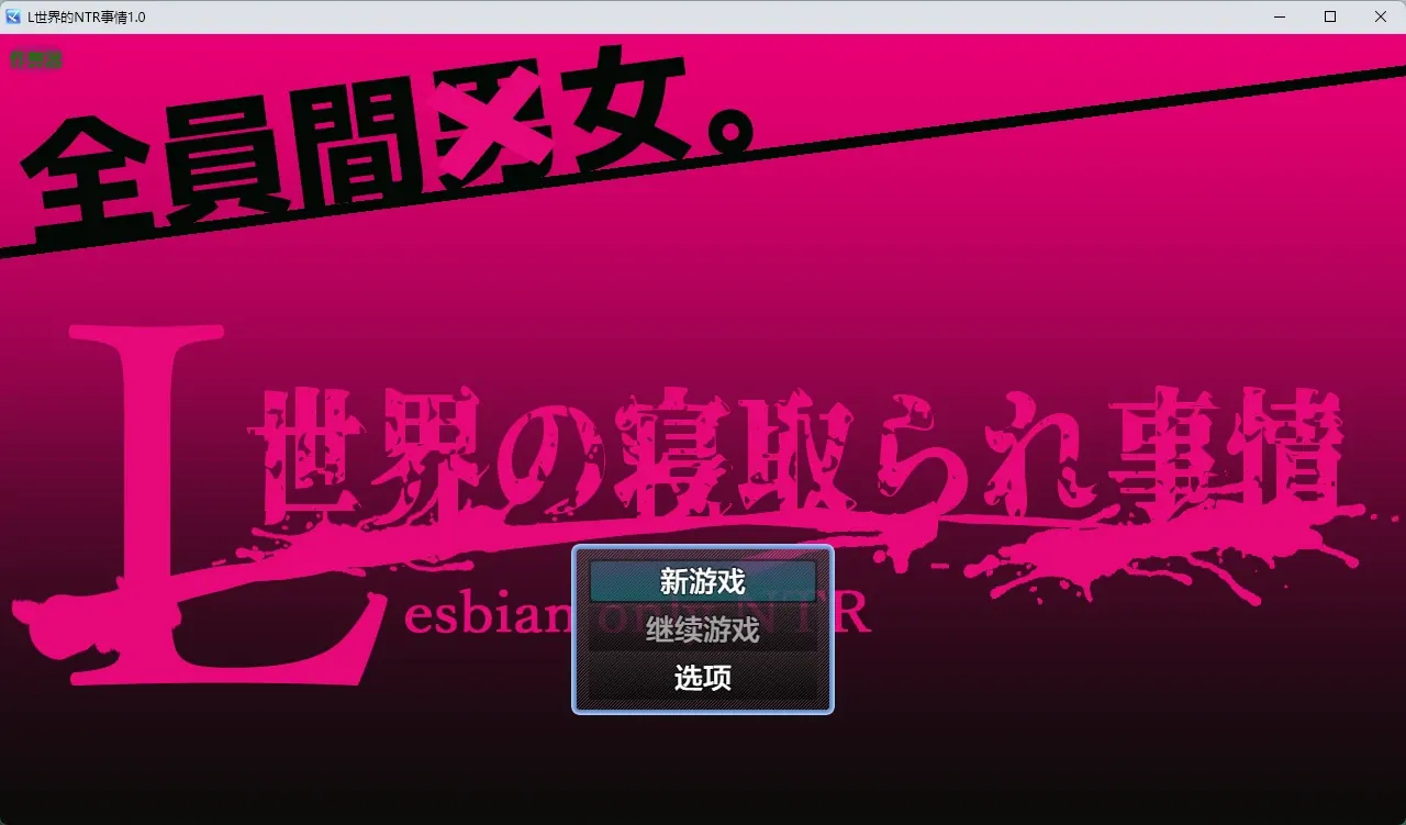 [日式RPG/新作] L世界的NTR事件 L世界の寝取られ事情 PC+安卓 内嵌AI汉化版+作弊码-造梦少女游戏造梦少女游戏网