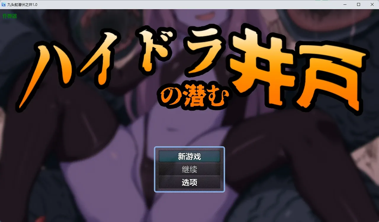 [日式RPG/新作] 九头蛇潜伏的水井 ハイドラの潜む井戸 PC+安卓 内嵌AI汉化版+作弊码-造梦少女游戏造梦少女游戏网
