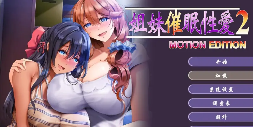 图片[2]-造梦少女游戏姐妹X催眠.绝对服从MOTION EDITION (1+2) 2026.05.29-造梦少女游戏造梦少女游戏网
