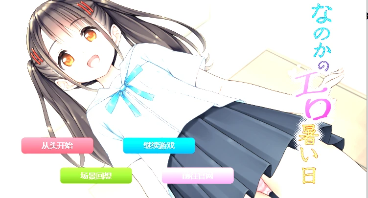 [日式SLG/新汉化] 奈乃花色情又炎热的日子 なのかのエロ暑い日 PC+安卓 汉化版-造梦少女游戏造梦少女游戏网