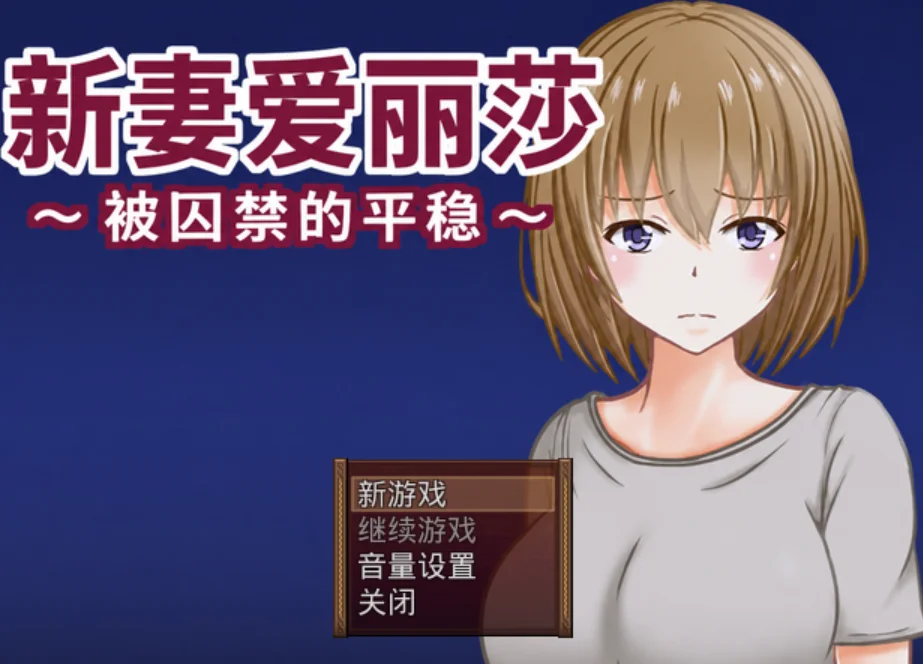 [日式RPG/新汉化] 新妻爱丽莎～被囚禁的平稳～ 新妻エリサ ～囚われた平穏汉化版-造梦少女游戏造梦少女游戏网