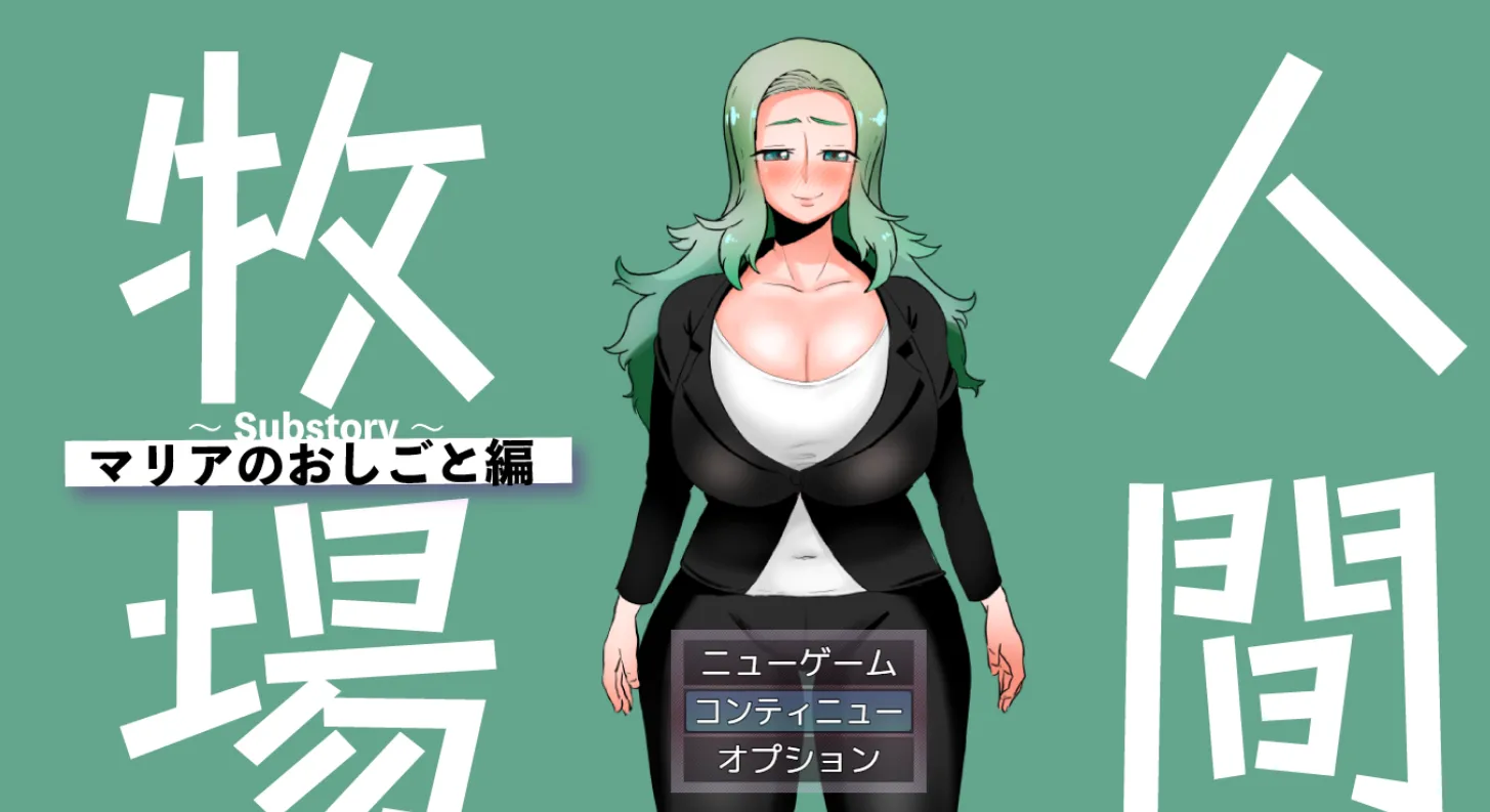 [日式RPG/新作] 人间牧场～支线故事～ 玛利亚的工作篇 人間牧場～Substory～ マリアのおしごと編 PC+安卓AI汉化版-造梦少女游戏造梦少女游戏网