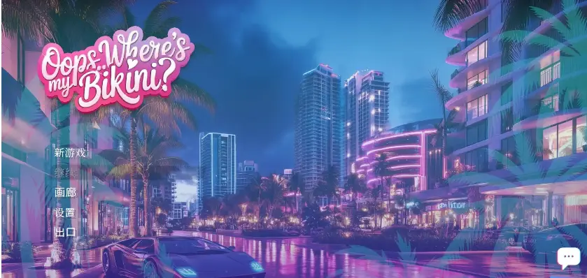【SLG】哎呀..我的比基尼去哪儿了Wheres My Bikini v1.0 官方中文版-造梦少女游戏造梦少女游戏网