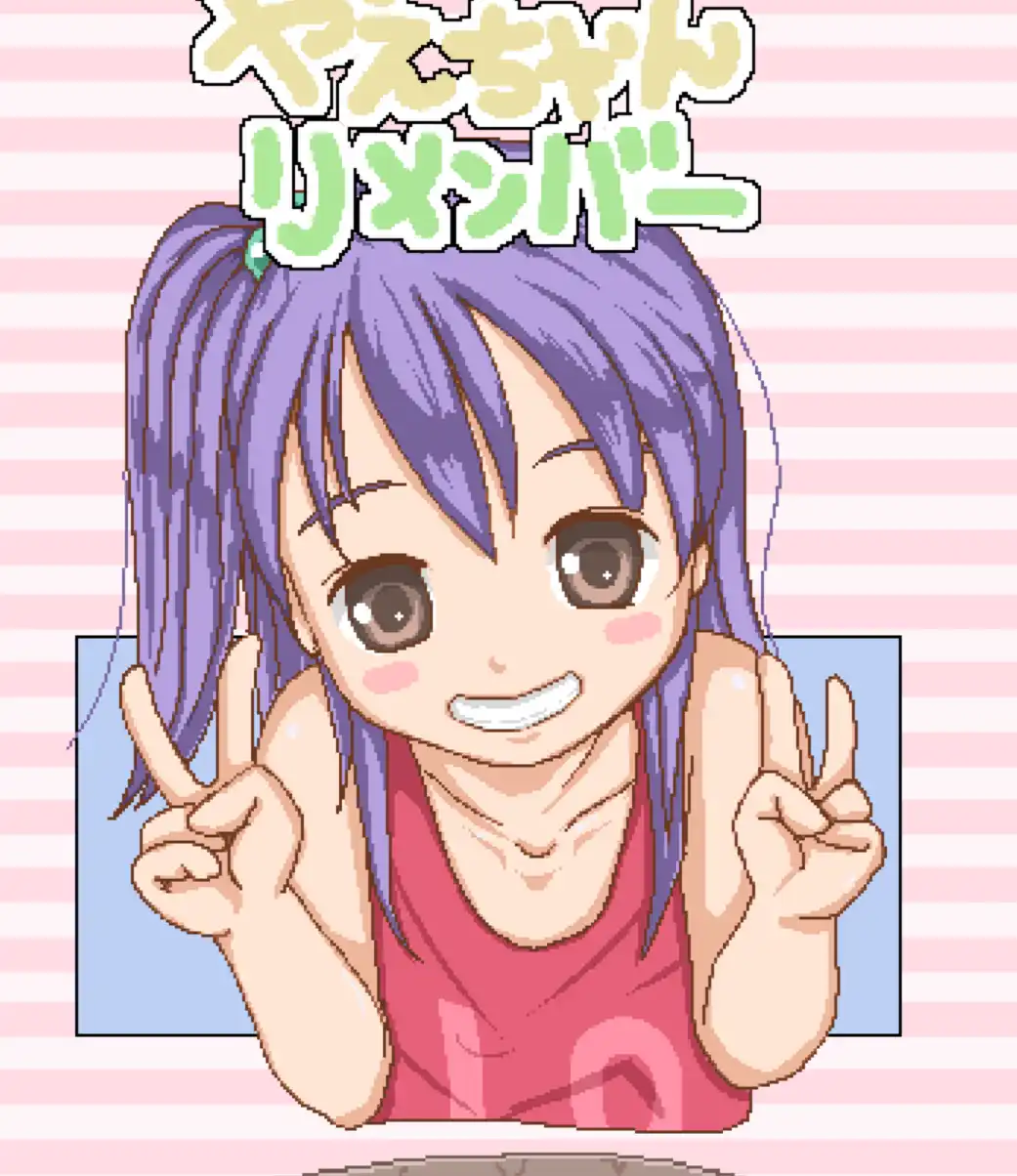 [日式SLG/新汉化] “萝莉霍伊SP☆小八重回忆” 口リホイSP☆やえちゃんリメンバー v1.04 PC+安卓 AI汉化版+MOD-造梦少女游戏造梦少女游戏网