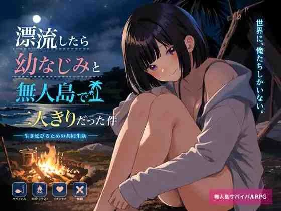 [日式RPG/新作] 关于在无人岛上和青梅竹马变成二人世界这件事 無人島で幼なじみと二人きりになった件 PC+安卓 内嵌AI汉化版+作弊码-造梦少女游戏造梦少女游戏网
