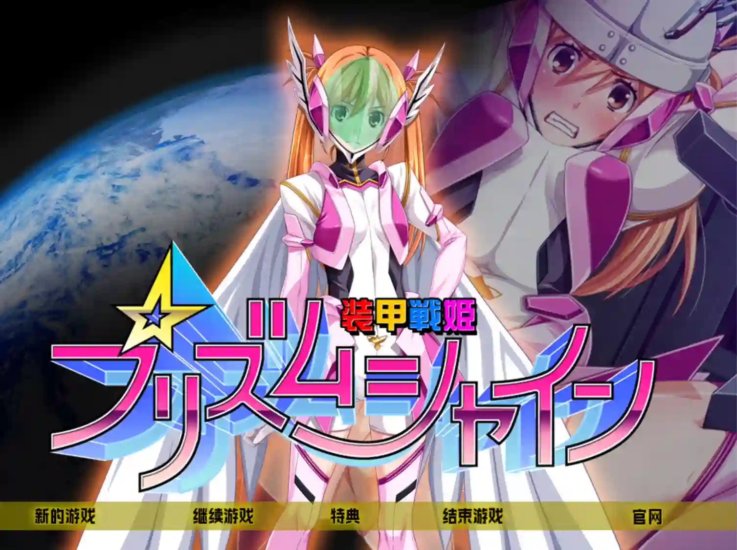 [日式ADV/汉化] 装甲战姬Prism Shine～正义的英雄少女堕落的洗脑调教～ 装甲戦姫プリズムシャイン～正義のヒロイン堕落の洗脳調教汉化版-造梦少女游戏造梦少女游戏网