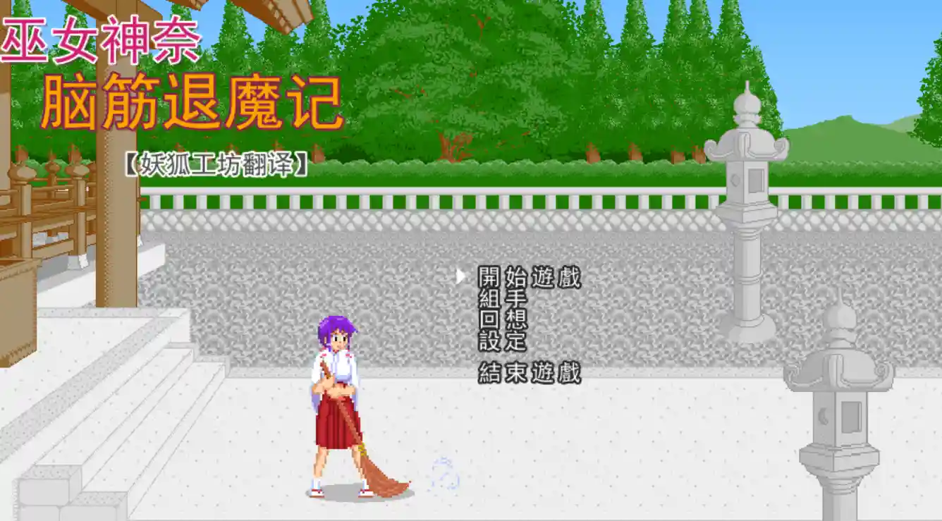 [日式ACT/新汉化] 脑筋巫女退魔记 巫女カンナ脳筋退魔記 v2.04 AI汉化版-造梦少女游戏造梦少女游戏网