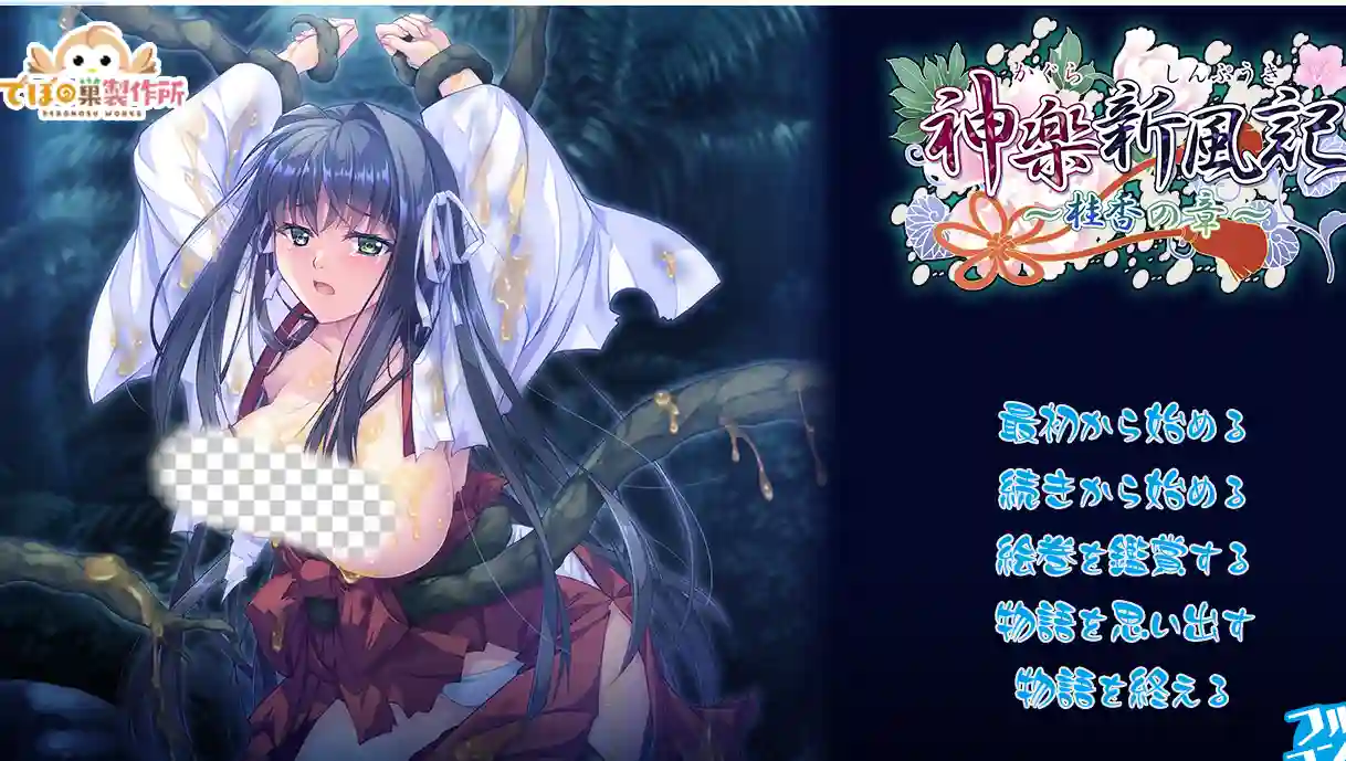 [日式RPG/新作] 神乐新风记 ～桂香之章～ 神楽新風記 ～桂香の章～ 生肉版+自带全回想-造梦少女游戏造梦少女游戏网