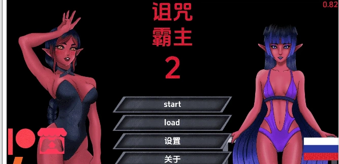 [SLG/汉化] 被诅咒的霸主2 Cursed_Overlord2v0.82 PC+安卓汉化版3.5G-造梦少女游戏造梦少女游戏网