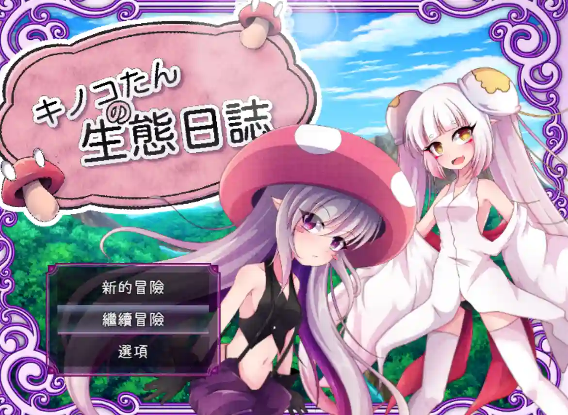 [日式RPG/官中] 蘑菇的生态日志 キノコたんの生態日誌 V1.1.1 PC+安卓 官中版-造梦少女游戏造梦少女游戏网