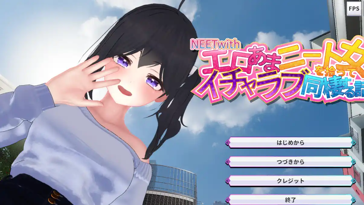 [日式3DSLG/新作] 尼特族 捡到好色又黏人的尼特少女，开始甜蜜恩爱同居的故事  生肉版-造梦少女游戏造梦少女游戏网