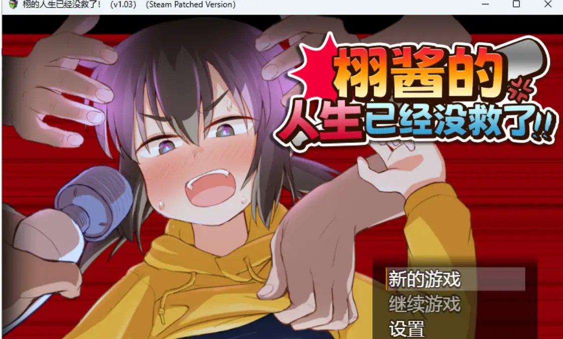 [日式RPG/新作] 栩酱的人生已经没救了！Kunugi’s Life is a Mess! v1.03PC+安卓 Steam官中步兵版-造梦少女游戏造梦少女游戏网