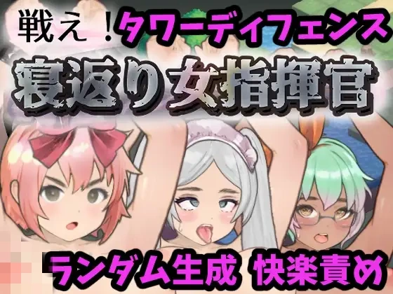 [日式SLG/新汉化] 反叛的女指挥官 戦え!寝返り女指揮官 v1.21 精翻汉化版-造梦少女游戏造梦少女游戏网