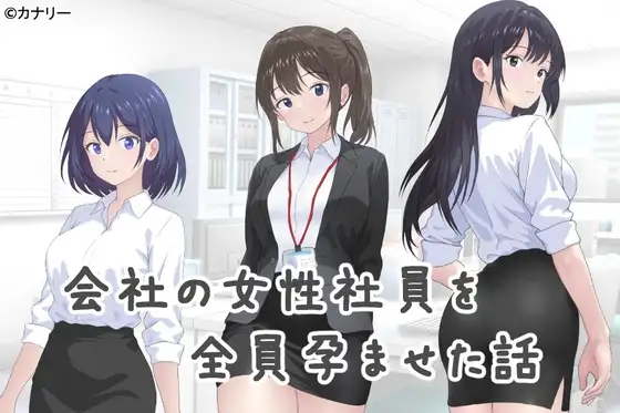 [日式SLG/更新] 把公司的女职员全部弄怀孕的故事 会社の女性社員を全員孕ませた話AI汉化-造梦少女游戏造梦少女游戏网