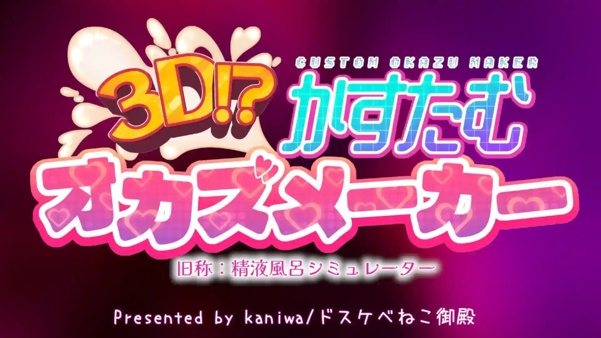 [日式3DSLG/新DLC]  3D!? 自定义配菜制作器 3D!?かすたむオカズメーカー v1.0.1 内嵌AI汉化版 去码版+DLC-造梦少女游戏造梦少女游戏网