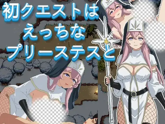 [日式RPG/新作] 初次任务是和性感的女祭司一起 初クエストはえっちなプリーステスと PC+安卓 生肉版-造梦少女游戏造梦少女游戏网