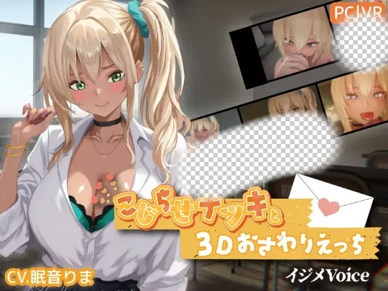 [日式3DSLG/新作] 别扭的夏树与3D互动触摸H こじらせナツキと3Dおさわりえっち【イジメVoice】 v1.23 生肉版-造梦少女游戏造梦少女游戏网