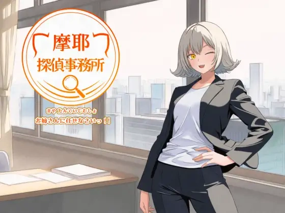 [日式RPG/新作] 摩耶侦探事务所 摩耶探偵事務所 v1.01 PC+安卓 内嵌AI汉化版+作弊码-造梦少女游戏造梦少女游戏网