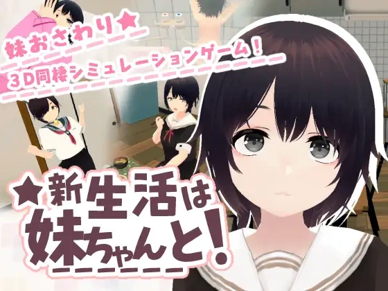 [日式SLG/新作] 新生活和妹妹一起！新生活は妹ちゃんと！ 生肉版-造梦少女游戏造梦少女游戏网