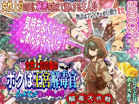 [日式RPG/新作] 女性上位之国的我是王宫解毒官 -坏结局之后的幸福世界- 解毒大作战  v1.0.2 PC+安卓AI汉化版-造梦少女游戏造梦少女游戏网