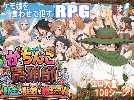 [日式RPG/新作] 认真模式陷阱猎人・捉住野生的兽娘！ がちんこ罠猟師・野生の獣娘を捕まえろ! Ver1.03 PC+安卓AI汉化版-造梦少女游戏造梦少女游戏网