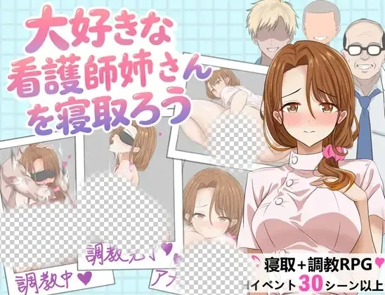 [日式RPG/新作] 想NTR最爱的护士大姐姐大好きな看護師姉さんを寝取ろう～けどぉー他の男たちにも狙われていた PC+安卓官中版-造梦少女游戏造梦少女游戏网