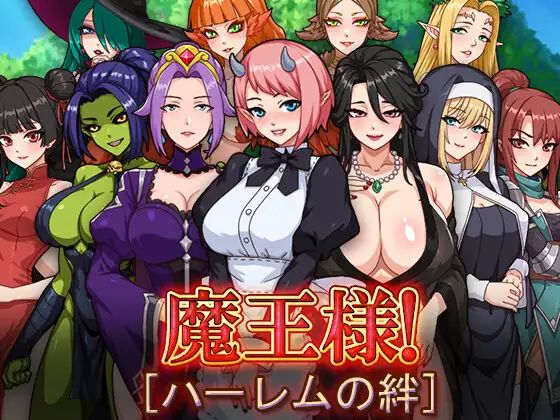 魔王大人!后宫的羁绊 魔王様!ハーレムの絆 PC+安卓+作弊码-造梦少女游戏造梦少女游戏网