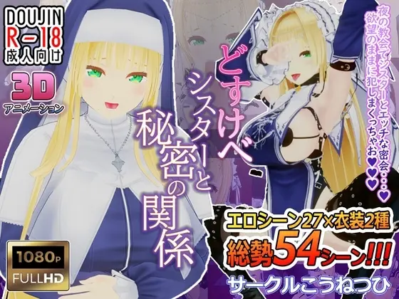 [日式3DSLG/新汉化] Y乱修女与秘密的关系 どすけべシスターと秘密の関係 AI汉化版-造梦少女游戏造梦少女游戏网
