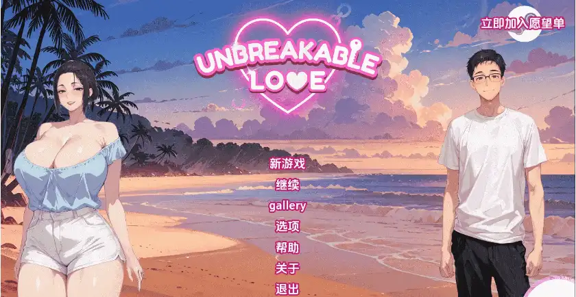 【日系SLG/汉化/动态】不破的爱坚不可摧的爱Unbreakable Lovev0.6赞助 PC+安卓-造梦少女游戏造梦少女游戏网