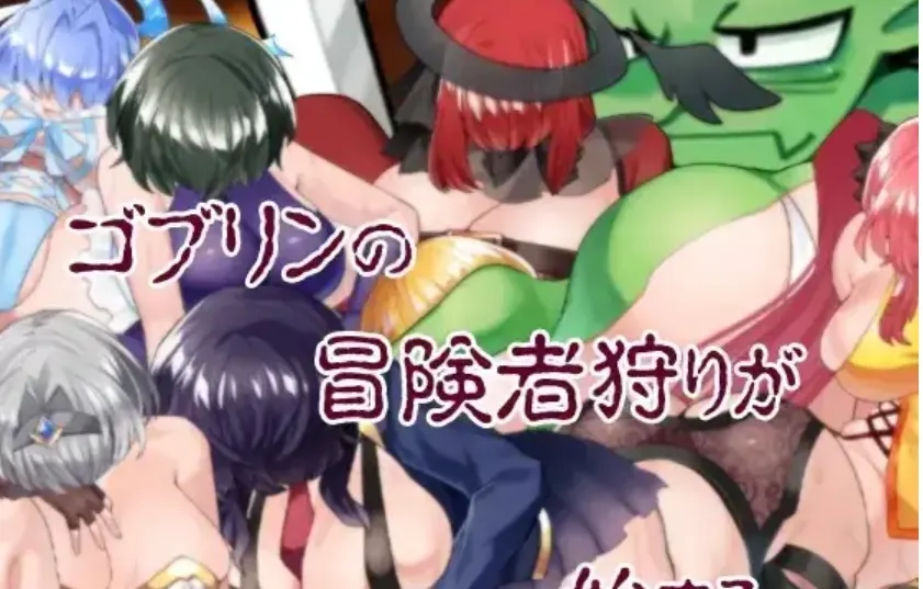 图片[4]-造梦少女游戏【日系RPG/AI汉化】哥布林的冒险者狩猎1.0.9PC+安卓汉化-造梦少女游戏造梦少女游戏网