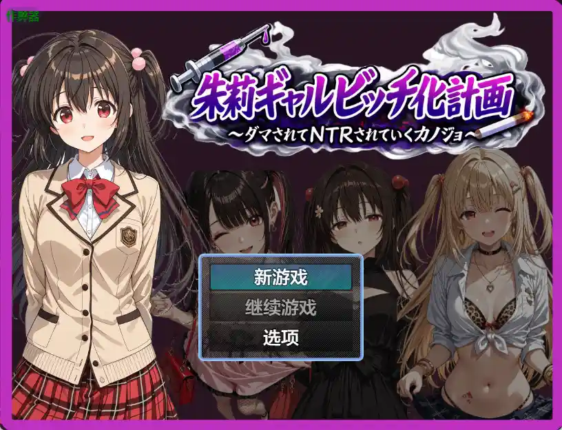 [日式RPG/新作] 朱莉辣妹碧池化计划～ 朱莉ギャルビッチ化計画～騙されてNTRれていく彼女 v1.4 PC+安卓 汉化版+作弊码-造梦少女游戏造梦少女游戏网