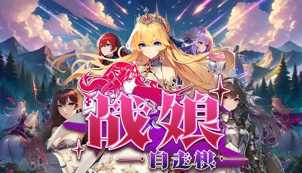 [自走棋SLG]战娘自走棋+全DLC 官方中文版-造梦少女游戏造梦少女游戏网