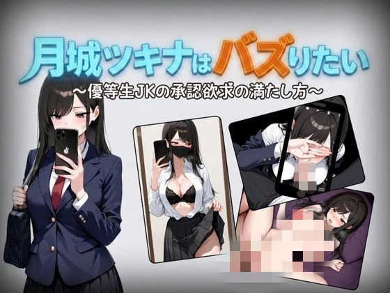 [日式RPG/新作] 月城月奈想火～ 月城ツキナはバズりたい～優等生JKの承認欲求の満たし方～ v1.02 PC+安卓 汉化版+作弊码-造梦少女游戏造梦少女游戏网
