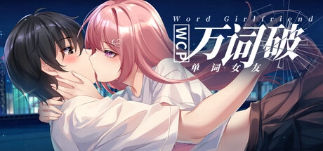 [日式SLG/新作] 万词破 单词女友 WCP Word Girlfriend 官中版-造梦少女游戏造梦少女游戏网