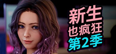 【欧美SLG/汉化/动态】新生也疯狂S2最终章FreshWomen S2 Final AI版PC+安卓8G-造梦少女游戏造梦少女游戏网