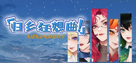 图片[1]-造梦少女游戏[日式SLG/官中] 归乡狂想曲 V0.9.0 Steam官中步兵版-造梦少女游戏造梦少女游戏网
