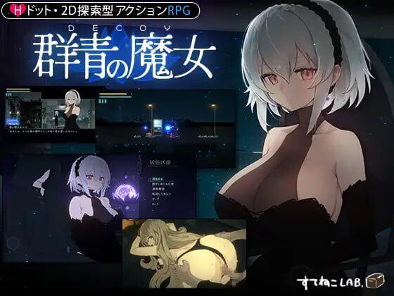[动作ACT/像素动态/更新] DECOY 群青的魔女 静谧灯火 DECOY 群青の魔女 DLC第1弾 静穏の灯火 v2.00 PC+安卓 官方中文-造梦少女游戏造梦少女游戏网