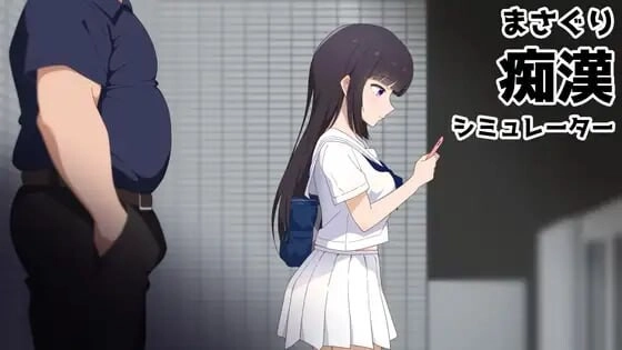 [日式SLG/新作] 抚摸痴汉模拟器 まさぐり痴漢シミュレーター 官中版+自带全回想-造梦少女游戏造梦少女游戏网