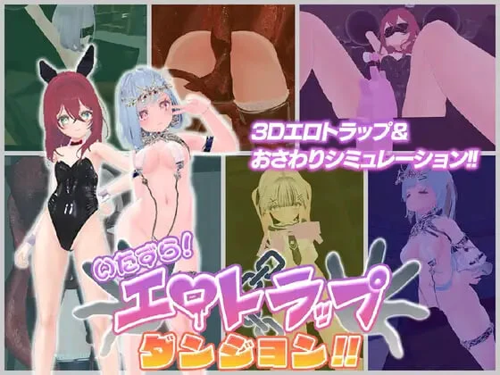 [日式3DSLG/新作] 淘气！色情陷阱地牢！！ いたずら！エロトラップダンジョン！！ AI汉化版+自带全回想-造梦少女游戏造梦少女游戏网