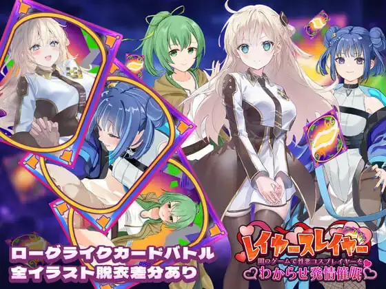 [SLG]层级杀手 ～在黑暗游戏里让坏心眼Cosplayer彻底服输并动情催 レイヤースレイヤー ～闇のゲームで性悪コスプレイヤーをわからせ発情催日文-造梦少女游戏造梦少女游戏网