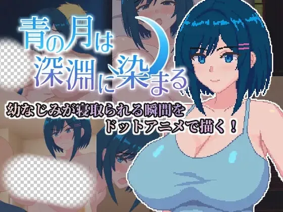 [RPG]蓝月染深渊 青の月は深淵に染まる PC+安卓内嵌AI汉化版+作弊码-造梦少女游戏造梦少女游戏网