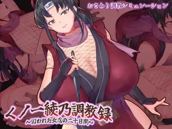 [SLG汉化]女忍者绫乃调教录 〜被敌人囚禁的女忍的二十天 くノ一綾乃調教録 ー敵に囚われた女忍の二十日間PC+安卓内嵌AI汉化版+作弊码-造梦少女游戏造梦少女游戏网