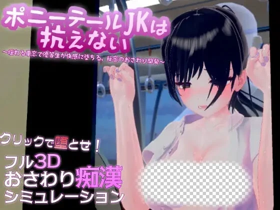 [3DSLG]单马尾JK无法抗拒 ～在摇晃的车窗旁优等生堕入快感，秘密的触碰开发 ポニーテールJKは抗えない ～揺れる車窓で優等生が快感に堕ちる、秘密のおさわり開発 v1.1.0日文PC-造梦少女游戏造梦少女游戏网