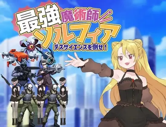 [RPG汉化]最强魔术师索菲亚～击败死亡科学 最強魔術師ソルフィア～デスサイエンスを倒せPC+安卓 内嵌AI汉化版+作弊码-造梦少女游戏造梦少女游戏网