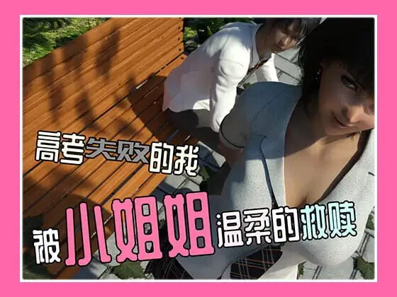 [SLG]高考失败的我被小姐姐温柔的救赎 官中PC+安卓-造梦少女游戏造梦少女游戏网