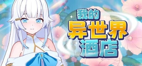 [SLG/动态]我的异世界酒店 僕の異世界ホテル My Isekai Hotel官中步兵版-造梦少女游戏造梦少女游戏网